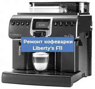 Замена фильтра на кофемашине Liberty's F11 в Новосибирске